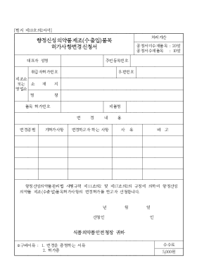 향정신성의약품제조(수출입)품목허가사항변경신청서